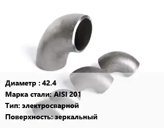 Отвод нержавеющий 42.4 Сталь: AISI 201 электросварной зеркальный